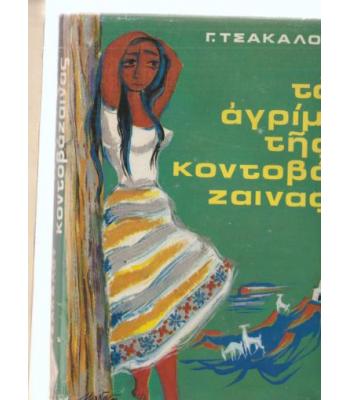 ΤΟ ΑΓΡΙΜΙ ΤΗΣ ΚΟΝΤΟΒΑΖΑΙΝΑΣ